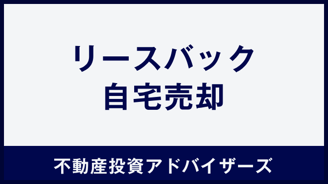 リースバック自宅売却