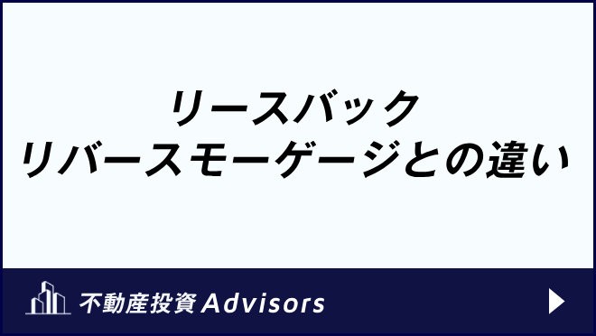 リバースバック リバースモーゲージとの違い