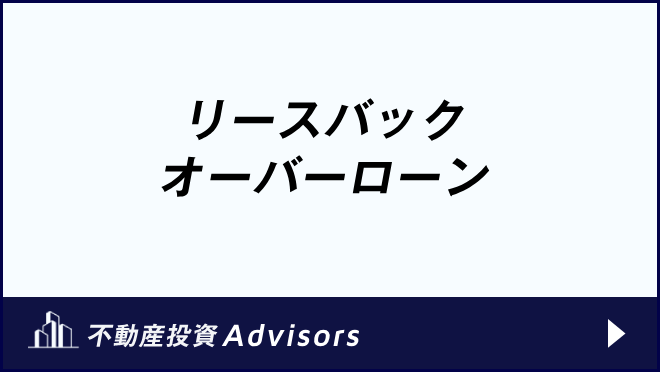 リースバック オーバーローン