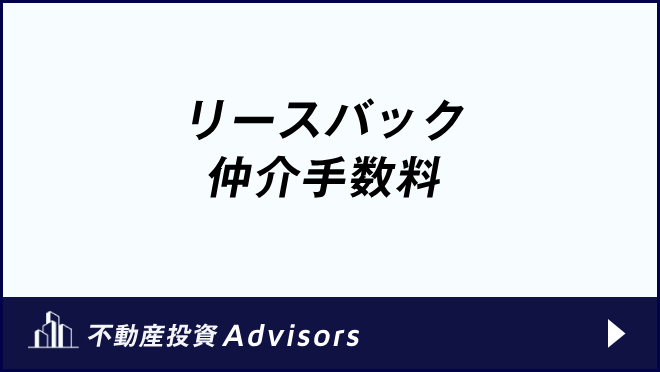 リースバック 仲介手数料