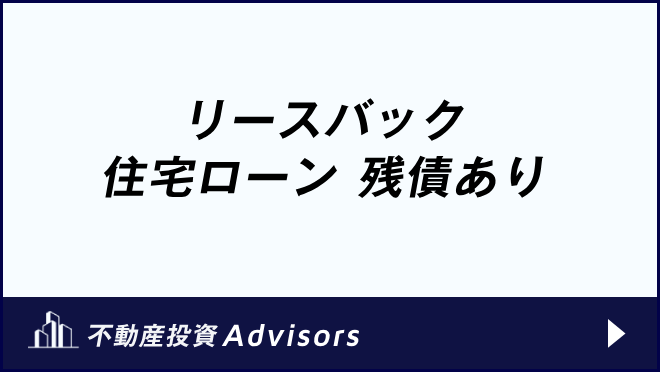 リースバック 住宅ローン 残債あり