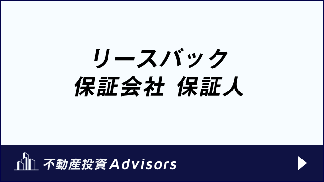 リースバック 保証会社 保証人