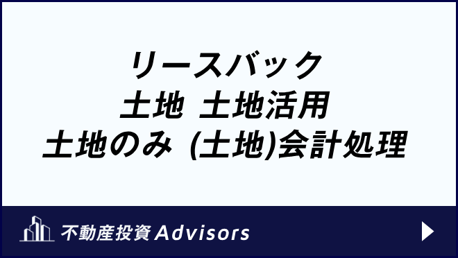 リースバック 土地 土地活用 土地のみ (土地)会計処理