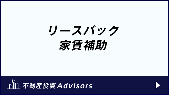 リースバック 家賃補助