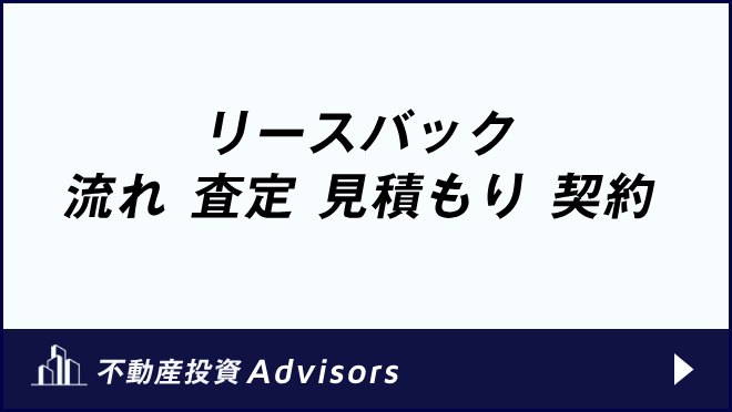 リースバック 流れ 査定 見積もり 契約