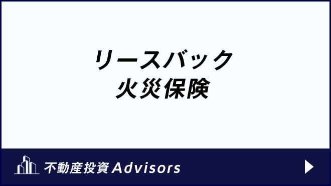 リースバック 火災保険