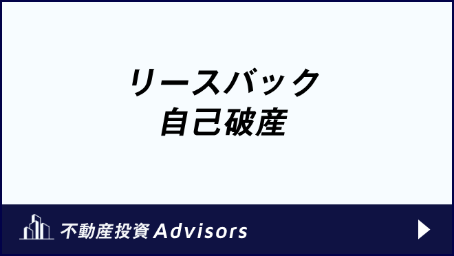 リースバック 自己破産