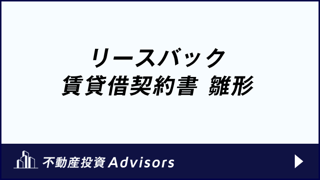 リースバック 賃貸借契約書 雛形