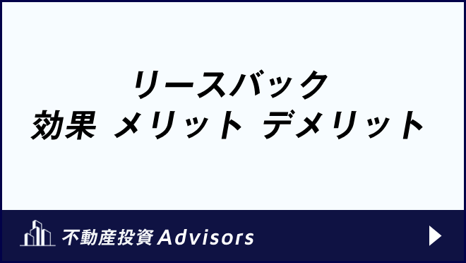 リースバック効果 メリット デメリット