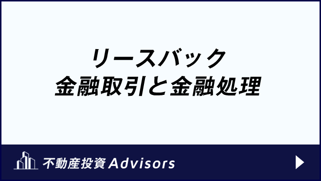 リースバック　金融取引と金融処理