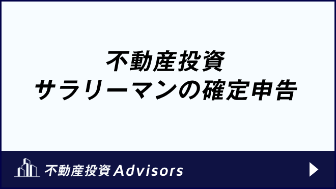 不動産投資 サラリーマンの確定申告