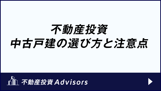 不動産投資 中古戸建の選び方と注意点