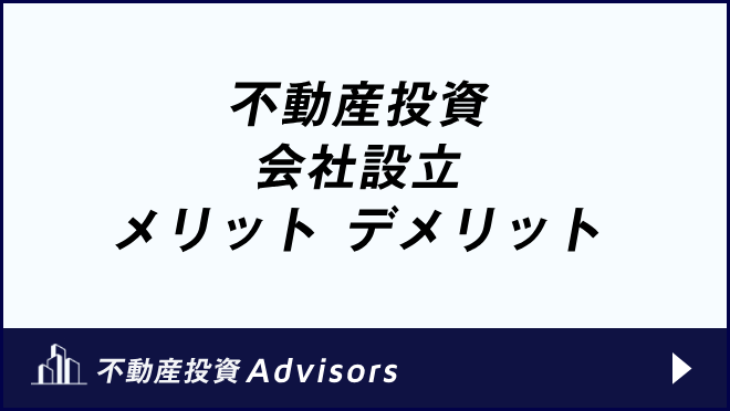 不動産投資 会社設立 メリット デメリット