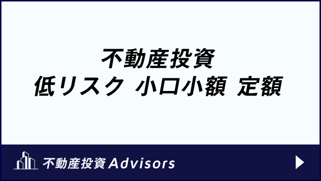 不動産投資 低リスク 小口小額 定額