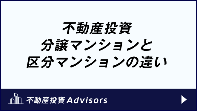 不動産投資 分譲マンションと区分マンションの違い