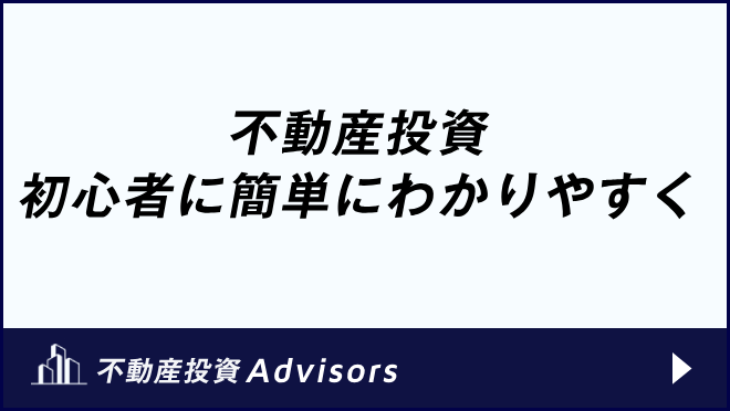 不動産投資 初心者にも簡単にわかりやすく