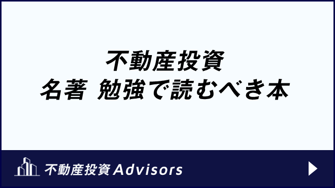 不動産投資 名著 勉強で読むべき本