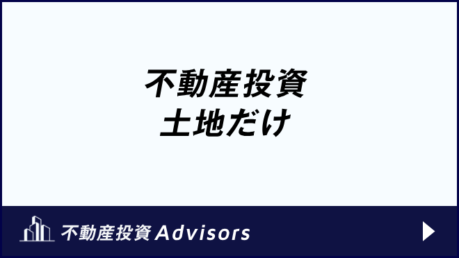 不動産投資 土地だけ