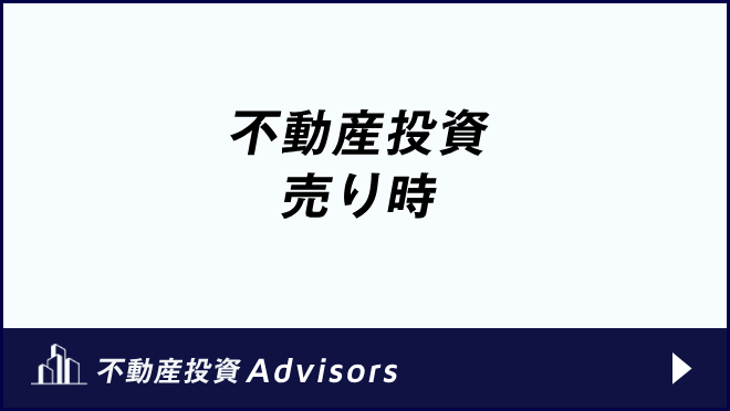 不動産投資 売り時