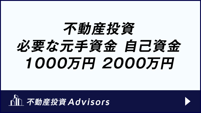 不動産投資 必要な元手資金 自己資金1000万円 2000万円