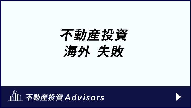 不動産投資 海外 失敗