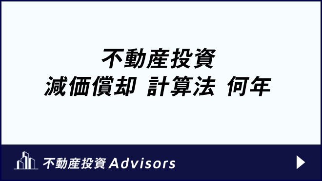 不動産投資 減価償却 計算法 何年