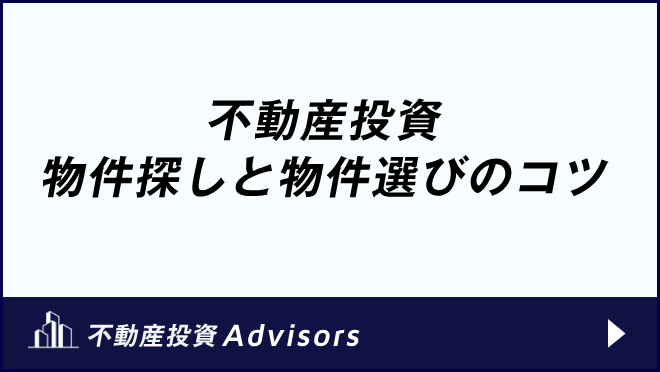 不動産投資 物件探しと物件選びのコツ