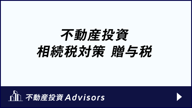 不動産投資 相続税対策 贈与税