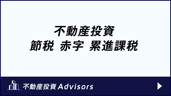 不動産投資 節税 赤字 累進課税