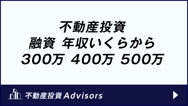 不動産投資 融資 年収いくらから 300万 400万 500万