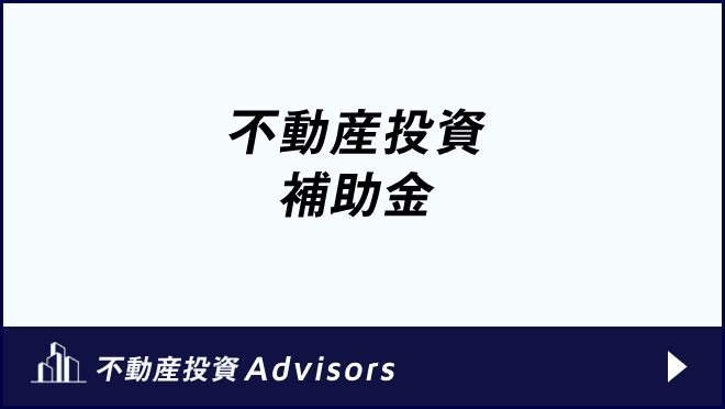 不動産投資 補助金