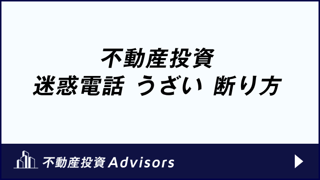 不動産投資 迷惑電話 うざい 断り方