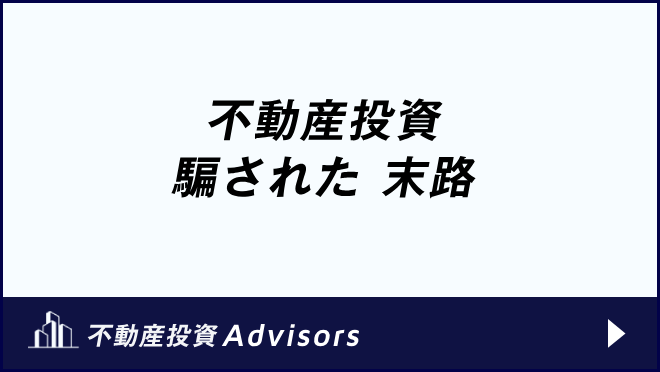 不動産投資 騙された 末路