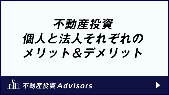 不動産投資_個人と法人それぞれのメリット＆デメリット