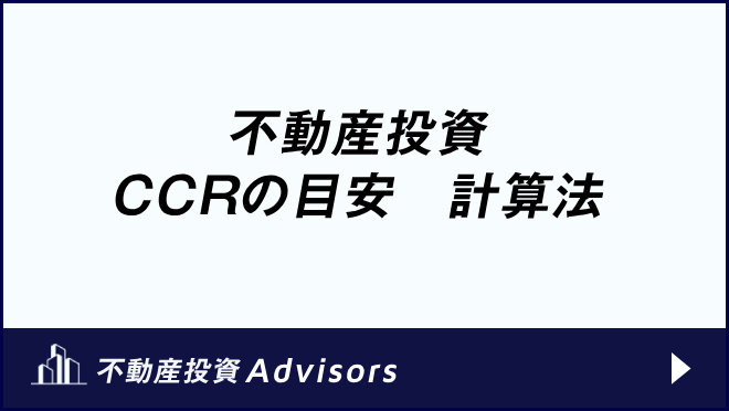 不動産投資 CCRの目安 計算法