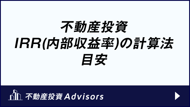 不動産投資 IRR(内部収益率)の計算法 目安