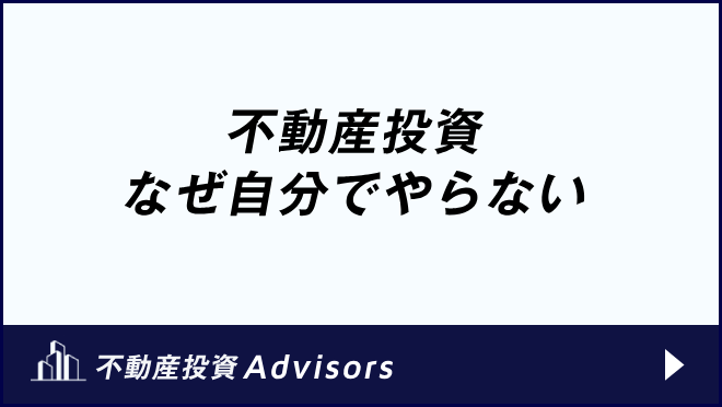 不動産投資 なぜ自分でやらない