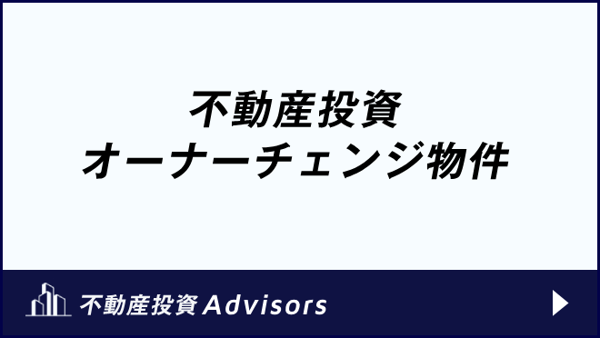 不動産投資 オーナーチェンジ物件