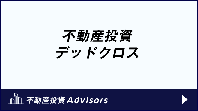 不動産投資 デッドクロス