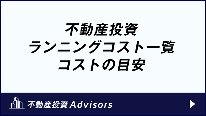 不動産投資 ランニングコスト一覧 コストの目安