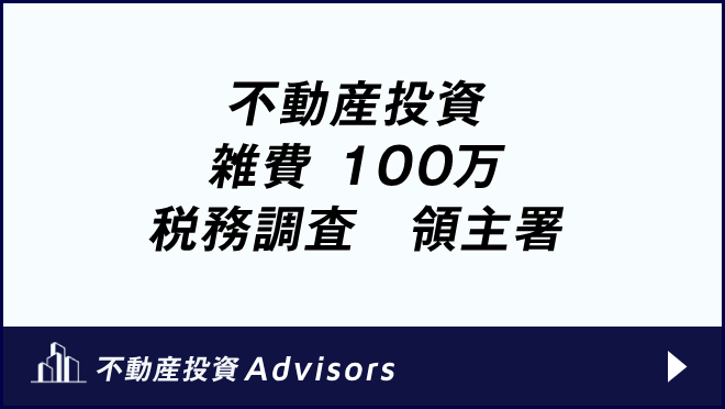 不動産投資 雑費 100万 税務調査 領主署