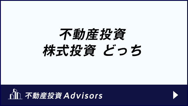 不動産投資 株式投資 どっち